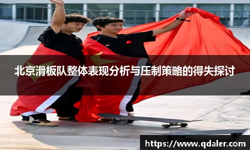 北京滑板队整体表现分析与压制策略的得失探讨