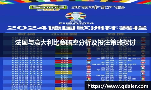 法国与意大利比赛赔率分析及投注策略探讨