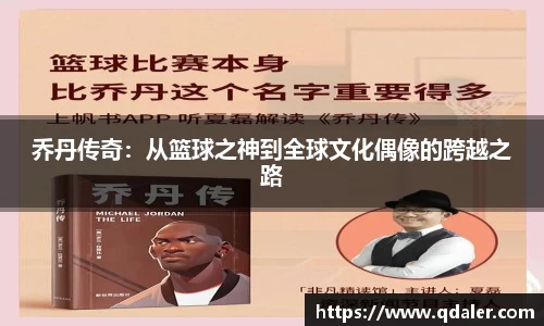 乔丹传奇：从篮球之神到全球文化偶像的跨越之路
