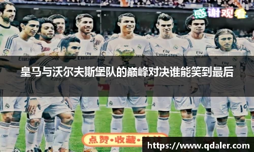 皇马与沃尔夫斯堡队的巅峰对决谁能笑到最后