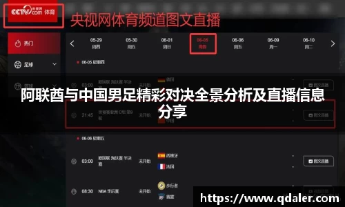 阿联酋与中国男足精彩对决全景分析及直播信息分享